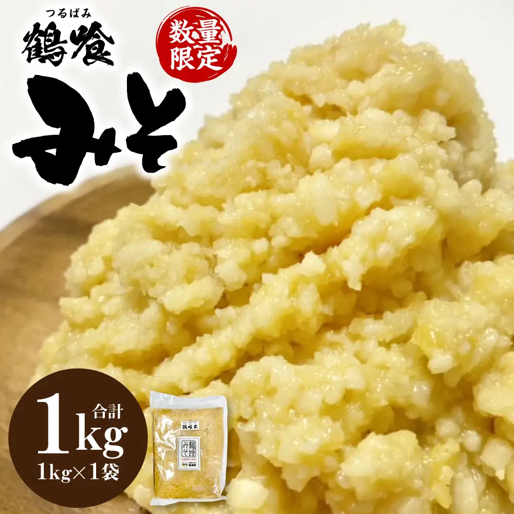 鶴喰みそ 1kg (1kg×1袋 合計1kg) 熊本県 八代市産 つるばみ 味噌 米味噌 米みそ