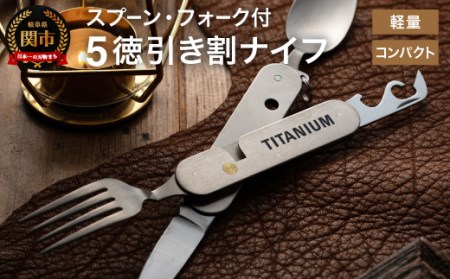チタニウム 5徳ナイフ スプーン・フォーク付