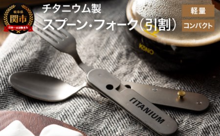 チタニウム製スプーン・フォーク 引割