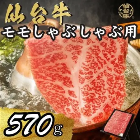 宮城県産仙台牛 モモしゃぶしゃぶ用 570g_肉 仙台牛 牛肉 うし ビーフ_【配送不可地域：離島】【1507382】