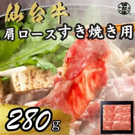 宮城県産仙台牛 肩ロースすき焼き用 280g_肉 仙台牛 牛肉 うし ビーフ_【配送不可地域：離島】【1507384】