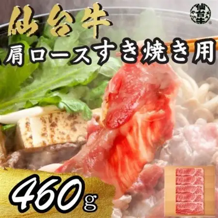 宮城県産仙台牛 肩ロースすき焼き用 460g_肉 仙台牛 牛肉 うし ビーフ_【配送不可地域：離島】【1507386】
