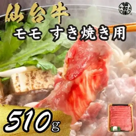 宮城県産仙台牛 モモすき焼き用 510g_肉 仙台牛 牛肉 うし ビーフ_【配送不可地域：離島】【1507395】