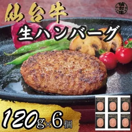 宮城県産仙台牛 生ハンバーグ 120g×6個_肉 ハンバーグ 牛肉 _【配送不可地域：離島】【1507406】