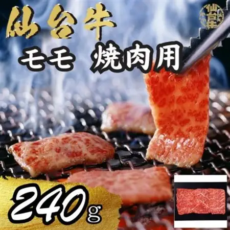 宮城県産仙台牛 モモ焼肉用 240g_肉 仙台牛 牛肉 うし ビーフ_【配送不可地域：離島】【1507417】