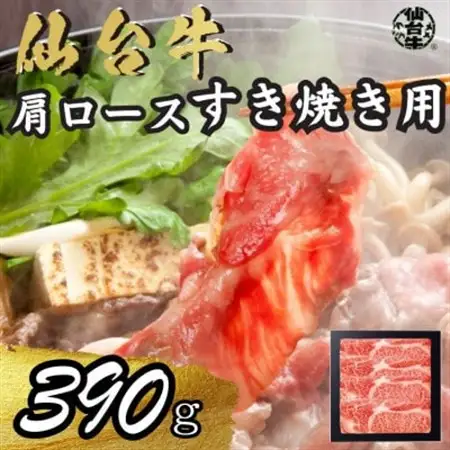 宮城県産仙台牛 肩ロースすき焼き用 390g_肉 仙台牛 牛肉 うし ビーフ_【配送不可地域：離島】【1507422】