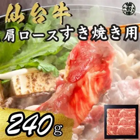 宮城県産仙台牛 肩ロースすき焼き用 240g_肉 仙台牛 牛肉 うし ビーフ_【配送不可地域：離島】【1507426】