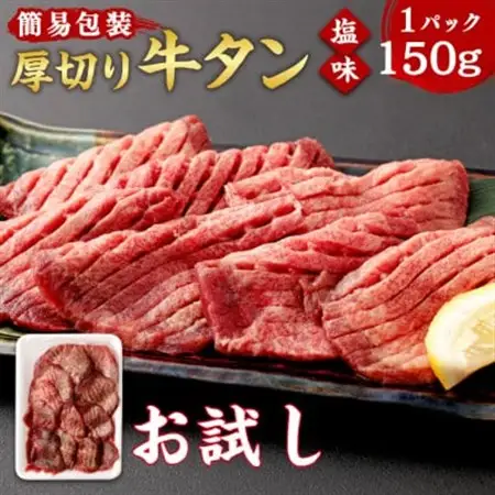 【お試し】杜の都仙台名物 厚切り 牛タン 外国産 焼き肉用 塩味 150g(1人前)_肉 牛タン 牛肉 うし ビーフ_【配送不可地域：離島】【1508422】