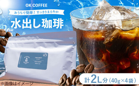 おうちで簡単♪水出しコーヒー 自家焙煎オリジナル ブレンド 「THE BEST」40g×4袋 OK COFFEE Saga Roastery/吉野ヶ里町[FBL097]