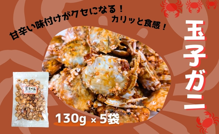 玉子ガニ 130g×5袋 カニ 蟹 カルシウム おつまみ おやつ カリカリ食感 珍味 海鮮 魚介類 海産物 オカベ 愛媛 伊予市｜B299