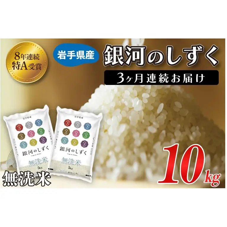 【定期便 3ヶ月】無洗米 令和7年産 銀河のしずく 10kg AE196 無洗
