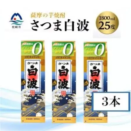 【さつま白波】 25度 【1800ml】パック入り×3パック B3-94_酒・アルコール 芋焼酎 焼酎 _【配送不可地域：離島】【1524799】