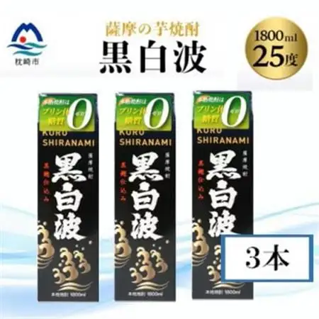 【黒白波】25度【1800ml】パック入り×3パック B3-95_酒・アルコール 芋焼酎 焼酎 _【配送不可地域：離島】【1524873】