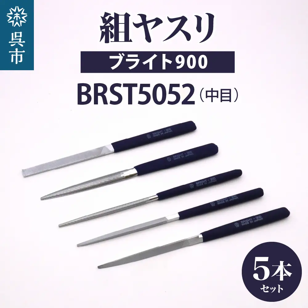 ツボサン ブライト900 組ヤスリ５本組セット中目（BRST5052） ku140-007-r