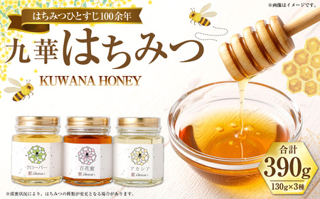舘養蜂場本店　九華はちみつ130g×3本セット　国産　無添加　良質　蜂蜜　ハチミツ　養蜂　ギフト　贈答　人気　料理　お菓子　健康　保存　wd01