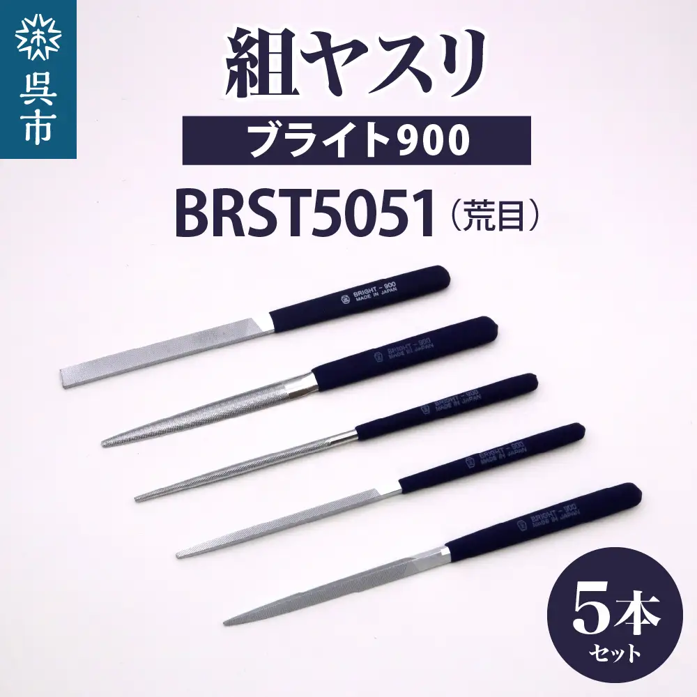 ツボサン ブライト900 組ヤスリ５本組セット荒目（BRST5051） ku140-008-r