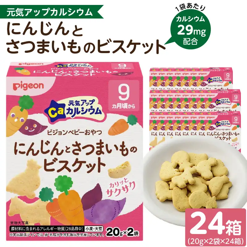 【Pigeon】ピジョン ベビーおやつ 元気アップカルシウム　にんじんとさつまいものビスケット[052S07] 9か月頃から 小袋包装 香料不使用 着色料不使用 ベビー 赤ちゃん ベビー用品 手づかみ ビスケット 動物 Pigeon ピジョン ベビーおやつ 元気アップカルシウム