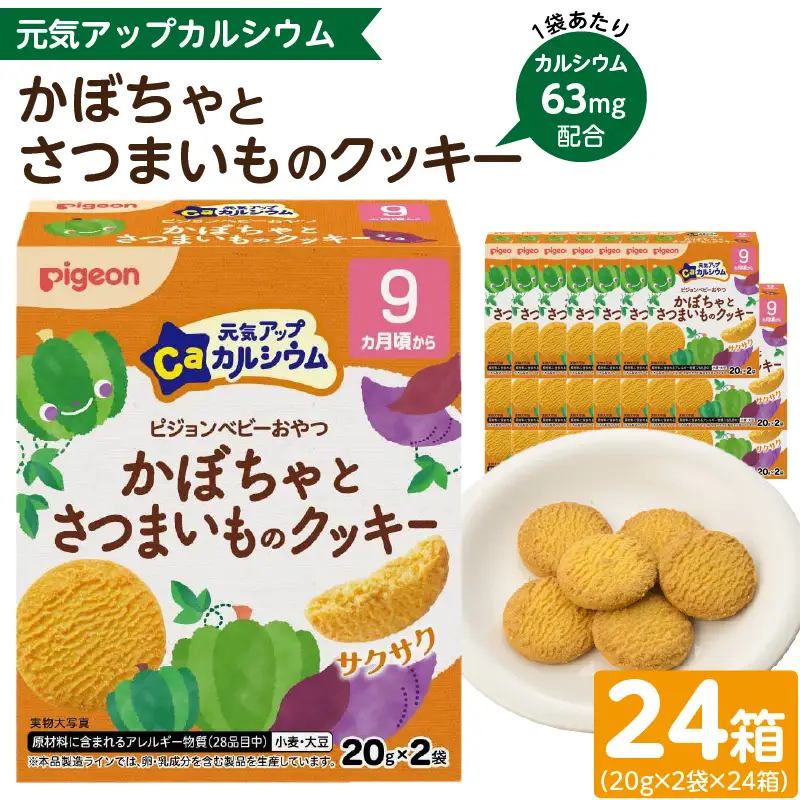 【Pigeon】ピジョン ベビーおやつ 元気アップカルシウム　かぼちゃとさつまいものクッキー ［052S08］ 