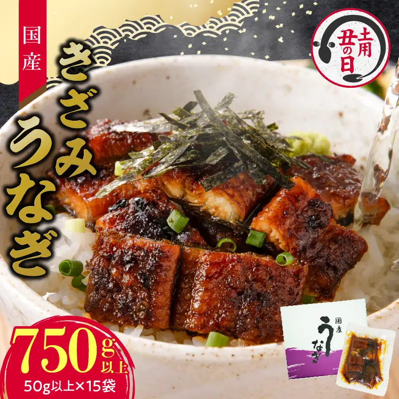 【土用の丑の日】老舗のうなぎ 【きざみうなぎ】15袋セット（秘伝のタレ付）　[081N09]
