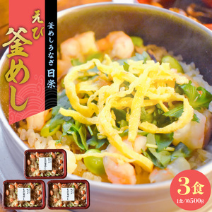 老舗の釜めし【えび】３食セット[081N10]　えび エビ 海老 丁寧に炊きあげ 温めるだけ レンチン 簡単調理 時短 お弁当 ご飯 お茶漬け おにぎり 冷凍 テイクアウト用容器 お取り寄せ えびグルメ 食品 惣菜
