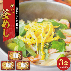 老舗の釜めし【かに】３食セット[081N11]　 かに カニ 蟹 丁寧に炊きあげ 温めるだけ レンチン 簡単調理 時短 お弁当 ご飯 お茶漬け おにぎり 冷凍 テイクアウト用容器 お取り寄せ かにグルメ 食品 惣菜 