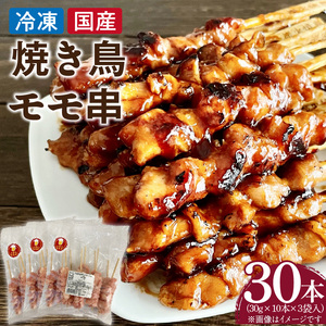 冷凍国産鶏 モモ串　30本（30g×10本×3袋入）[129T01] 焼き鳥 おつまみ バーベキュー 小分け
