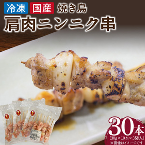 冷凍国産鶏 肩肉ニンニク串　30本（30g×10本×3袋入）[129T03] 焼き鳥 おつまみ バーベキュー 小分け