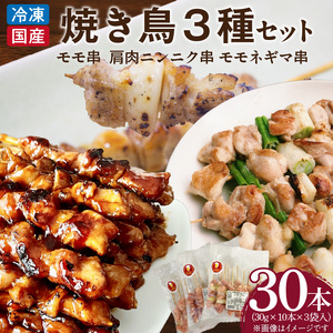 冷凍国産鶏 焼鳥串　30本（30g×10本×3袋入）※3種詰め合わせ[129T04] 焼鳥 おつまみ焼鳥 バーベキュー焼鳥 小分け焼鳥 名古屋コーチン焼鳥 冷凍焼鳥 地鶏焼鳥