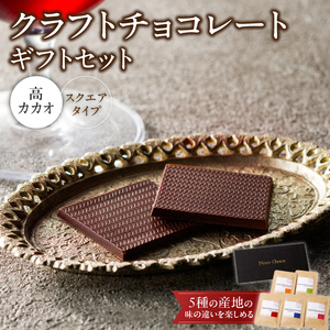 クラフトチョコレートギフトセットスクエア　5種[140M02]