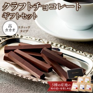 クラフトチョコレートギフトセットスティック　5種[140M03]