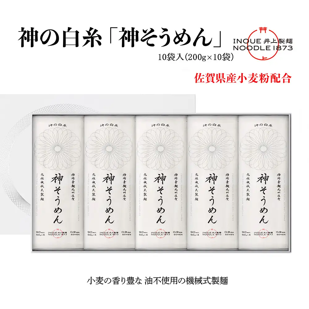 神の白糸「神そうめん」10袋入(H057134)