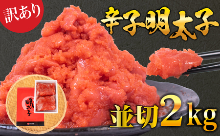辛子明太子 2kg [FT] 辛子明太子