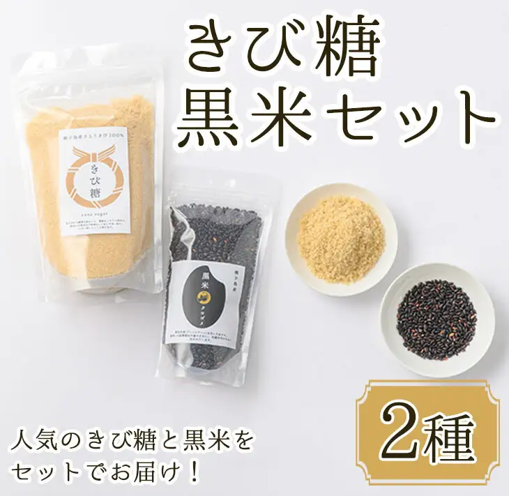 n264 きび 糖・黒米 セット 2種 きび 砂糖 砂糖 個包装 【油久げんき村】