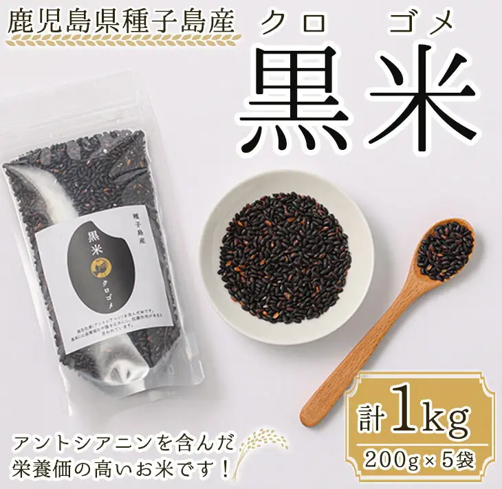 n121 黒米 計1kg・200g入×5袋 個包装 小分け【油久げんき村】