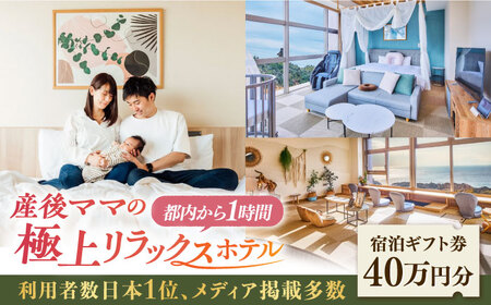 宿泊券 マームガーデンリゾート葉山 40万円分宿泊券 / 宿泊券 リゾート宿泊券 ホテル宿泊券【株式会社マムズ】 [AKBM012]