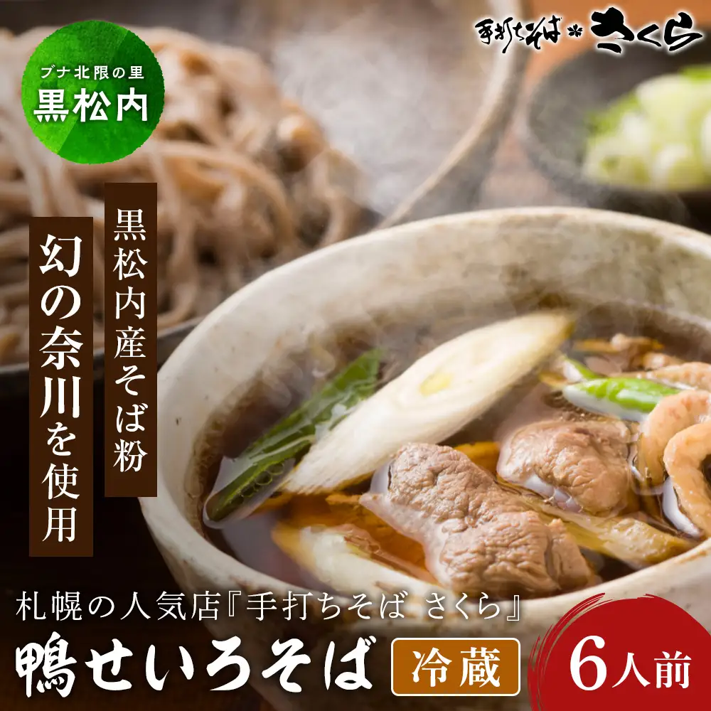『手打ちそば さくら』鴨せいろ 6人前 (冷蔵)