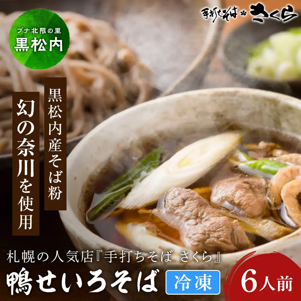 『手打ちそば さくら』鴨せいろ 6人前 (冷凍)