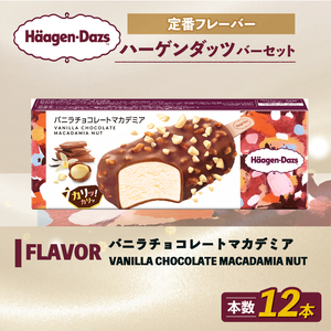 ハーゲンダッツ バー 12本  バニラチョコレートマカデミア  【MNM001_121A_x】