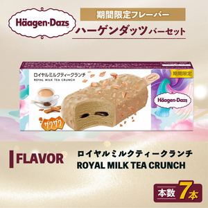 ハーゲンダッツ バー  7本 ロイヤルミルクティークランチ   【MNM001_71C_x】