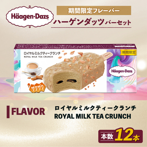 【バー 12本】ハーゲンダッツ ロイヤルミルクティークランチ アイス アイスクリーム 【MNM001_121C_x】