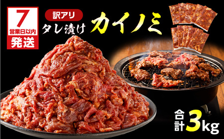 【 訳あり 】 【7営業日以内に発送】タレ漬け カイノミ 3kg K008-008_04 肉 牛肉 惣菜 総菜 冷凍 スピード配送 最短 すぐ届く お急ぎ
