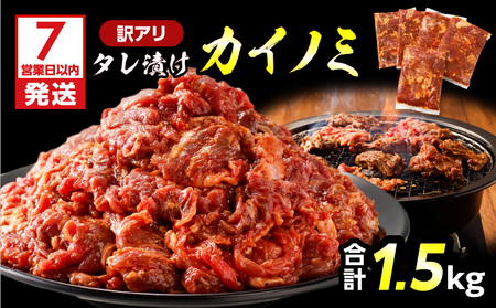 【 訳あり 】 【7営業日以内に発送】タレ漬け カイノミ 1.5kg K008-008_03 肉 牛肉 惣菜 総菜 冷凍 スピード配送 最短 すぐ届く お急ぎ