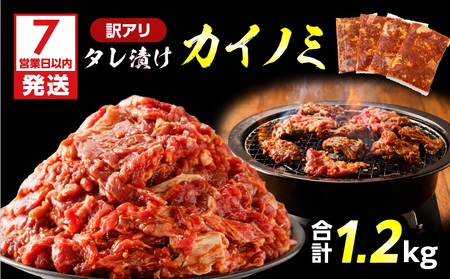 【 訳あり 】 【7営業日以内に発送】タレ漬け カイノミ 1.2kg K008-008_02 肉 牛肉 惣菜 総菜 冷凍 スピード配送 最短 すぐ届く お急ぎ