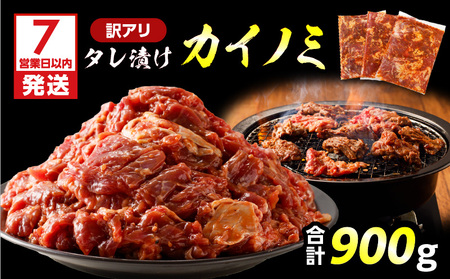 【 訳あり 】 【7営業日以内に発送】タレ漬け カイノミ 900g K008-008_01 肉 牛肉 惣菜 総菜 冷凍 スピード配送 最短 すぐ届く お急ぎ