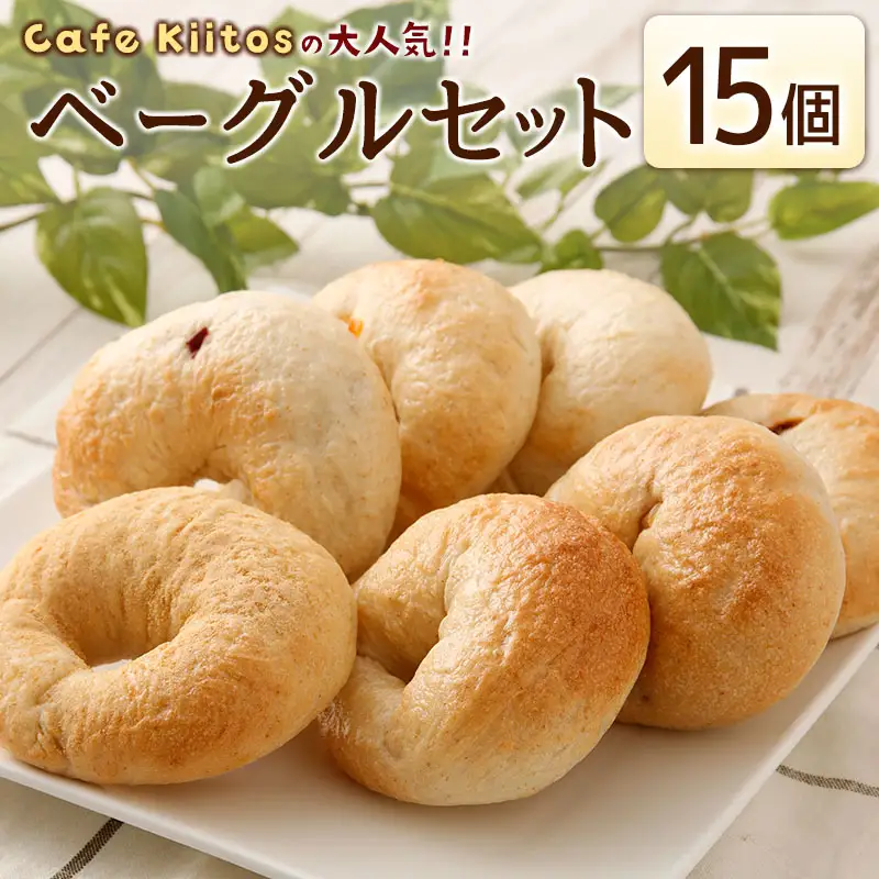 ＜手作り＞地元Cafeキートスで大人気 ベーグル 15個 セット プレーン7個＋おまかせ8個 お菓子 スイーツ 低カロリー 低脂肪 低コレステロール 詰め合わせ ギフト 冷凍 宮崎県産 新富町産 九州産【B113】