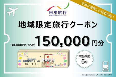 静岡県 菊川市 日本旅行 地域限定 旅行 クーポン 150,000円分 ｜ チケット 旅行 宿泊券 ホテル 観光 旅行 旅行券 交通費 体験 宿泊 夏休み 冬休み 家族旅行 ひとり カップル 夫婦 親子 トラベルクーポン 菊川市旅行