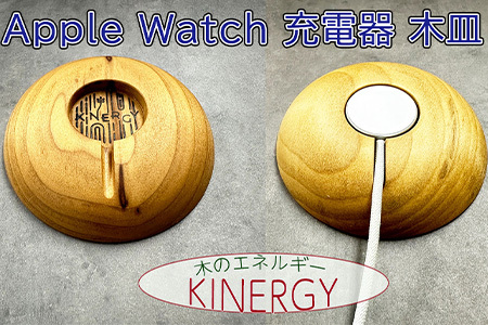 KINERGY　Apple Watch充電器の木皿　【1883】