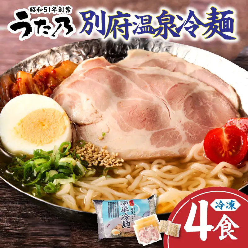 【冷凍】別府温泉冷麺（4食）_B144-002
