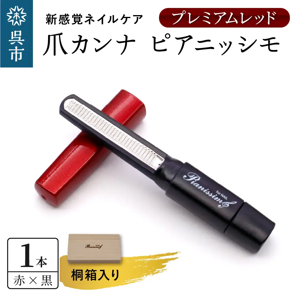 ツボサン 爪カンナ プレミアムレッド×黒 プレミアムパッケージ 桐箱 ku140-009-r