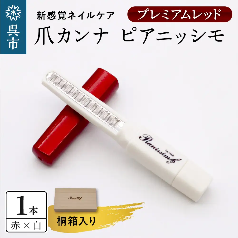 ツボサン 爪カンナ プレミアムレッド×白 プレミアムパッケージ 桐箱 ku140-010-r